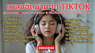 เพลงฮิตเพราะๆ TIKTOK #เพลงใหม่ #music #song #เพลงฮิต #cover #love #เพลงดังในtiktok
