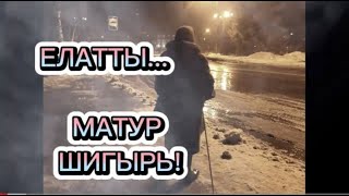 ЕЛАТТЫ! РҮЗӘЛ МИНҺАҖЕВ "АВЫЛ КАРЧЫГЫ" МАТУР ШИГЫРЬ!