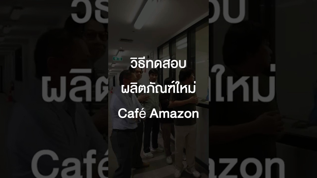 วิธีทดสอบผลิตภัณฑ์ใหม่ Café Amazon #เสือร้องไห้ #TigerShorts #Shorts #ทัศนศึกษา