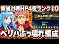 【HP4.5億】新掃討戦VERYHARDランク10が余裕になる“夜ぶっ壊れ編成”がヤバすぎるw宿儺3層目最強進化…素材超枯渇に緊急事態【ファンパレ】【呪術廻戦ファントムパレード】