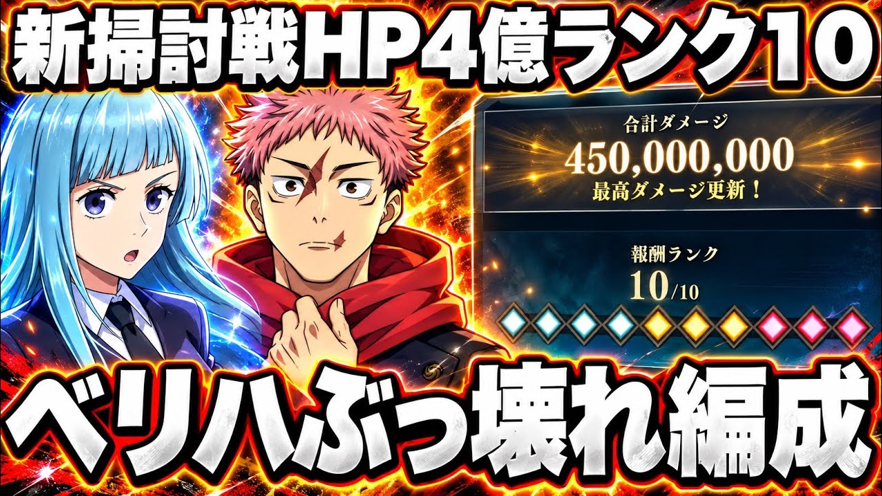 【HP4.5億】新掃討戦VERYHARDランク10が余裕になる“夜ぶっ壊れ編成”がヤバすぎるw宿儺3層目最強進化…素材超枯渇に緊急事態【ファンパレ】【呪術廻戦ファントムパレード】