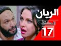 مسلسل الريان الحلقة 17 السابعه عشر كاملة جودة عالية خالد صالح ودره