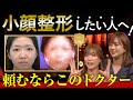 小顔整形No.1ドクターを紹介！骨切りも脂肪吸引もなしでこのナチュラルな劇的変化！？効果を求めるなら湘南美容クリニックがおすすめするドクターはこのドクター達！リアルドクター美容外科医No.1決定戦