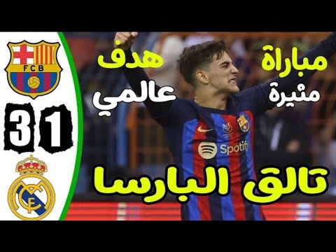 ملخص مباراة برشلونة وريال مدريد 3 1 اهداف ريال مدريد وبرشلونة اليوم