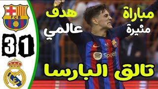 ملخص مباراة برشلونة وريال مدريد 3-1 - اهداف ريال مدريد وبرشلونة اليوم