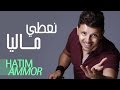 Hatim ammor  nati maliya  official audio         