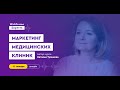 Маркетинг медицинских клиник! Онлайн-курс от Натальи Тулиновой