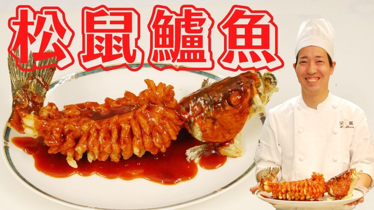 皇帝が愛した【松鼠鱸魚】