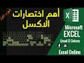 أهم اختصارات الكيبورد فى برنامج الاكسل الجزء الاول 