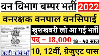 वन विभाग भर्ती 2022 Apply online form / forest guard vacancy 2022 / #Anganwadi / Govt job 2022