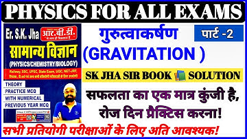 गुरुत्वाकर्षण | Gravitation | Physics | Sk Jha Sir Book Solution | #Career_Education ||