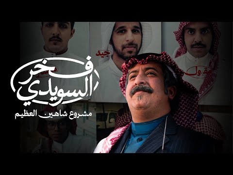 التيزر الرسمي فيلم فخر السويدي    