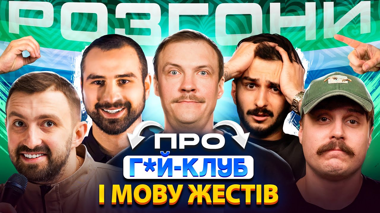 РОЗГОНИ ПРО Г*Й-КЛУБ і МОВУ ЖЕСТІВ | Хачатур, Вишинський, Свиридюк, Ташаков, Пінчук