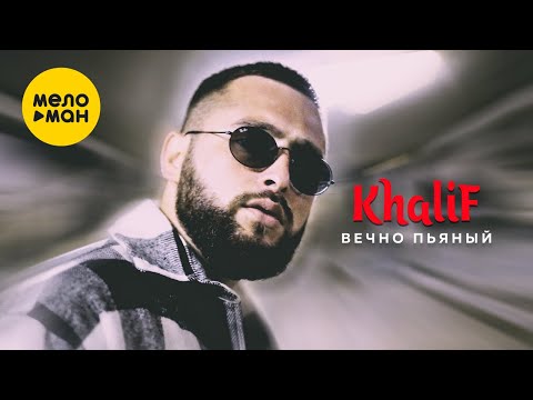 KhaliF -  Вечно пьяный (Official Video, 2022)