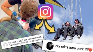 INSTAGRAM ΑΚΟΛΟΥΘΟΙ ΕΛΕΓΧΟΥΝ ΤΗΝ ΖΩΗ ΜΑΣ ΓΙΑ ΜΙΑ ΗΜΕΡΑ !!! / Instagram Followers CONTROL our Life