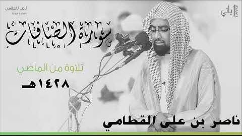 (لِمِثْلِ هَذَا فَلْيَعْمَلِ الْعَامِلُونَ)من أخشع التلاوات الباكية من الأعوام الماضية  ناصر القطامي