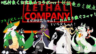 【Lethal Company】4匹で色んな星探索するｺｬｧ！！【妖狐竜カミ視点】
