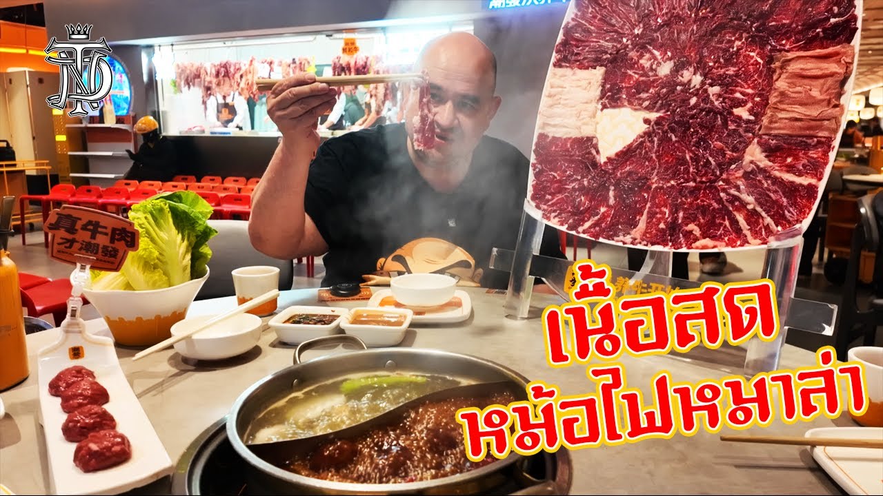 หม่อมถนัดแดก | เนื้อสด หม้อไฟหมาล่า