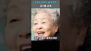 강부자가 남편의 충격적인 과거를