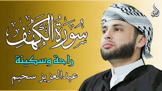 سورة الكهف كاملة ❤️ كلها خشوع وطمأنينه | القارئ عبدالعزيز سحيم Surah Al-Kahf by Abdulaziz sheim