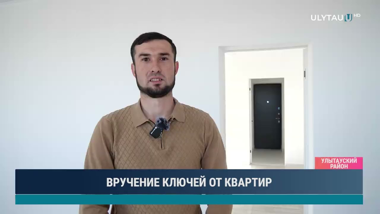 ВРУЧЕНИЕ КЛЮЧЕЙ ОТ КВАРТИР