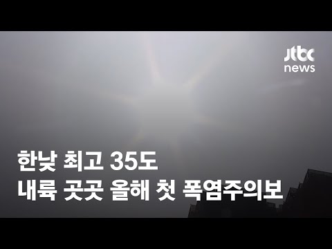 [날씨] 한낮 최고 35도…내륙 곳곳 올해 첫 폭염주의보 / JTBC News