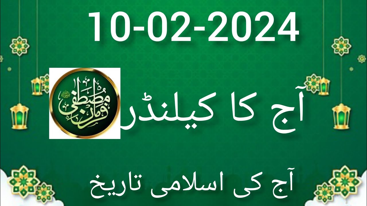 Today Islamic date 2024 l aaj chand ki kitni tareekh hai l islamic date
