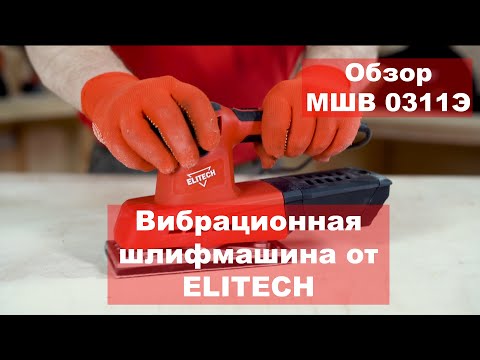 Обзор шлифмашины вибрационнной МШВ 0319Э