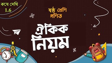 W.B Class 6th Math, কষে দেখি 1.6, part-1।। Class-VI math in bengali, Chapter 1.6।।
