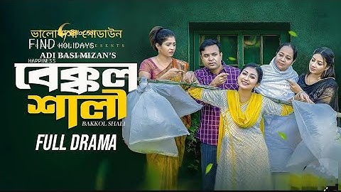 bakkol shali(full drama)বেক্কল শালী#funny #comedyvideos #youtube#comedy#funnyvideos #banglacomedy
