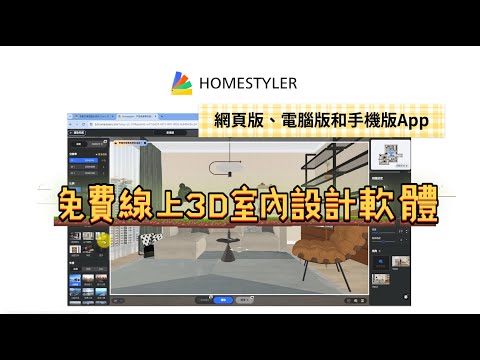 Homestyler 免費線上室內設計軟體｜教學+推薦，拖拉就能完成室內設計、傢俱擺設、3D效果圖