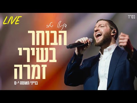 דניאל יטיב - הבוחר בשירי זמרה Live - בנייני האומה 2025