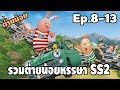 รวมมิตร ต่ายน้อยหรรษา มหาโหด ( ตอนที่ 8-13 SS2 ) - [ พากย์ไทย ] | easy boy