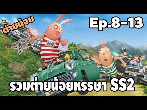 รวมมิตร ต่ายน้อยหรรษา มหาโหด ( ตอนที่ 8-13 SS2 ) - [ พากย์ไทย ] | easy boy