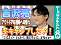【吉沢亮、長年の夢】趣味“キャンプ”と言えるように「そろそろ動き出そうと思います」