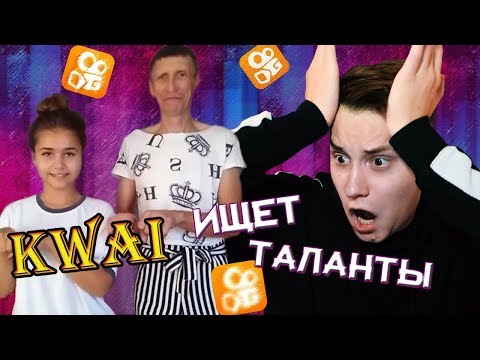 Видео: KWAI ИЩЕТ ТАЛАНТЫ #1| ДЕТИ ТВОРЯТ ДИЧЬ