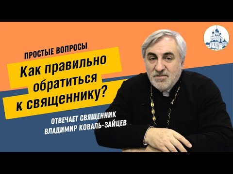 Как правильно обратиться к священнику?