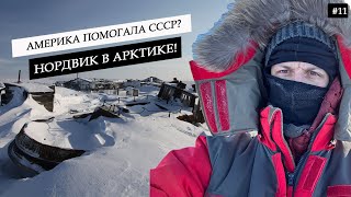 Classified Nordvik.How did USA save the USSR in the Arctic? Creepy graveyard. Stew and Landlease #11