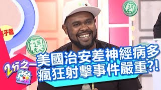 美國治安差神經病多 瘋狂射擊事件嚴重？！ 2分之一強 20171019 part2/4 杜力 賀少俠 – 東森綜合台