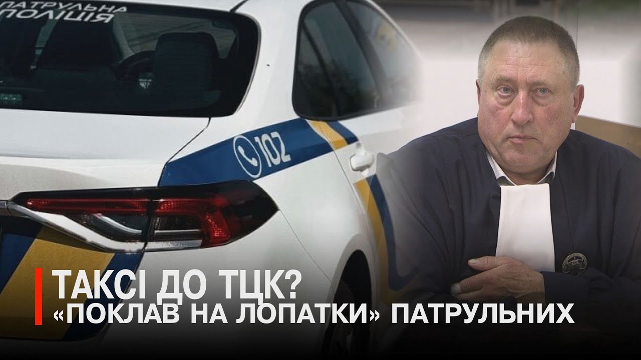 Як суддя Ковтуненко луцьких  патрульних за мобілізацію «хвалив»