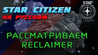 Star Citizen - Смотр корабля Reclaimer