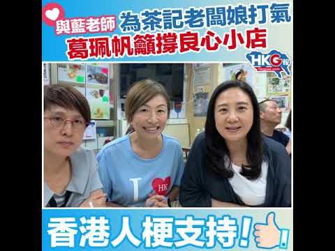 與藍老師為茶記老闆娘打氣 葛珮帆籲撐良心小店    香港人梗支持