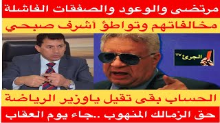 مرتضى منصور والوعود والصفقات الفاشلة