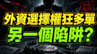 外資選擇權狂多單，另一個陷阱? 中東又沒事了? 油價走跌，美元弱，通膨不來?  台灣經濟強? 外資大增選擇權多單，輝達財報 #股市 #股票 #投資 #AI 05/21/26【宏爺講股】