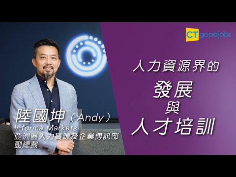 陛國坤(Andy) - 人力資源界的發展與人才培訓