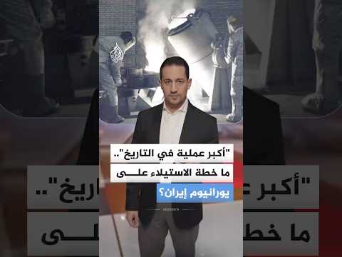خطة أمريكية للاستيلاء على يورانيوم إيران المخصب فما تفاصيلها