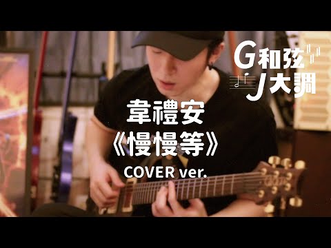 GJ蔣卓嘉 - 光棍節特企：韋禮安「慢慢等」Cover｜G和弦J大調