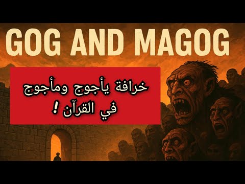 يأجوج ومأجوج الخرافة التي صدقها المسلمون لقرون وكيف دخلت هذة الأسطورة إلى القرآن معلومة تاريخية