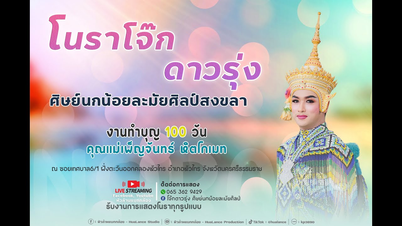 🔴 (Live) โนราโรงโบราณ คณะโนราโจ๊กดาวรุ่ง ศิษย์นกน้อยละมัยศิลป์