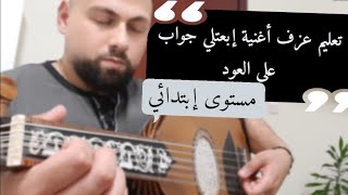 تعليم عزف أغنية إبعتلي جواب على العود للمبتدئين - كريستو العلماوي - Christo Almawy